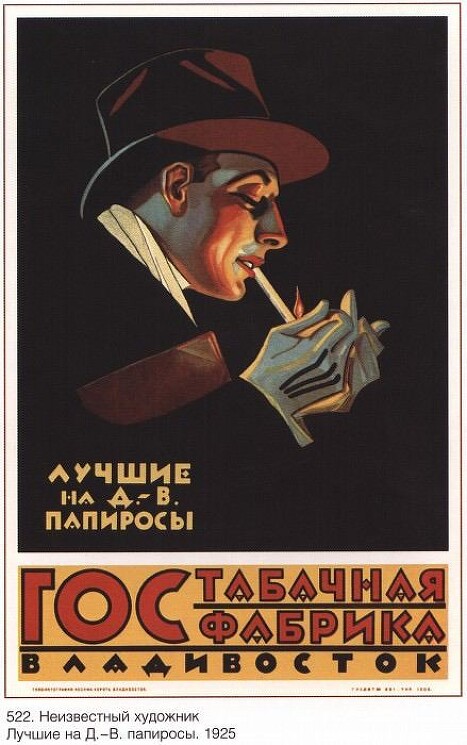 "Лучшие на Дальнем Востоке папиросы"

(Неизвестный художник) 1925 год
