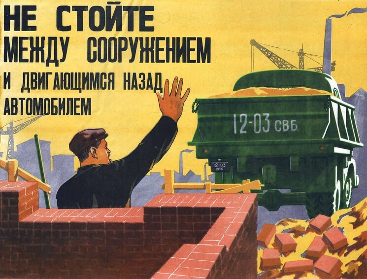Не стойте между сооружением и двигающимся назад автомобилем.

(Вознесенский Б.) 1962 год
