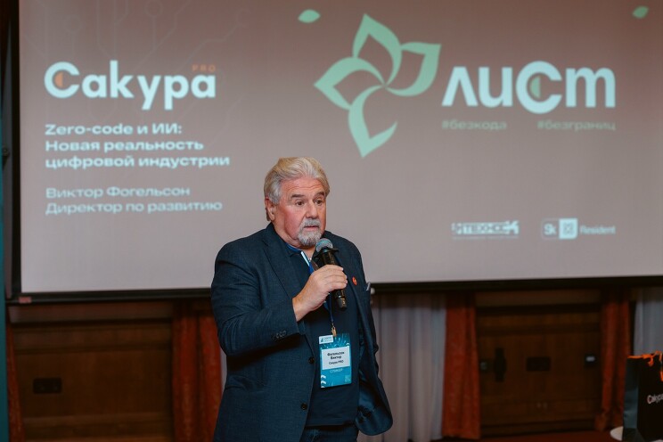 Виктор Фогельсон, директор по развитию, Сакура PRO: От получения техзадания до реального MVP проходит всего три минуты