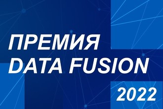 Победителей первой премии Data Fusion Awards объявят 14 апреля