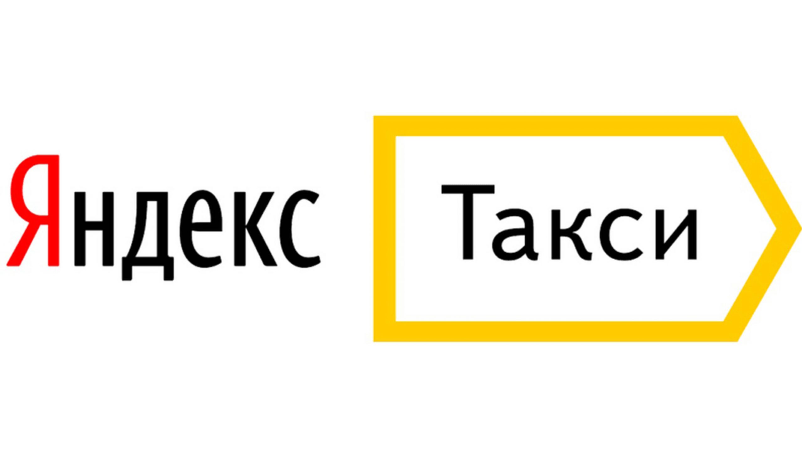 Яндекс.Такси