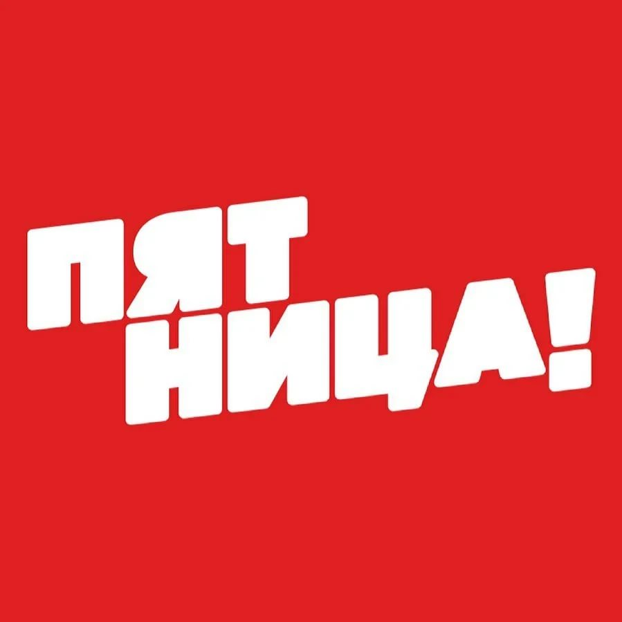 Газпром ГПМ Пятница! - телеканал