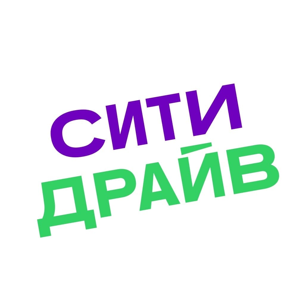 Ситидрайв - YouDrive - Новые транспортные системы - оператор каршеринга