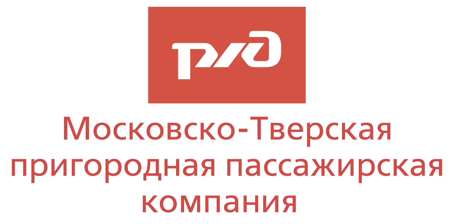 РЖД МТ ППК - Московско-Тверская пригородная пассажирская компания