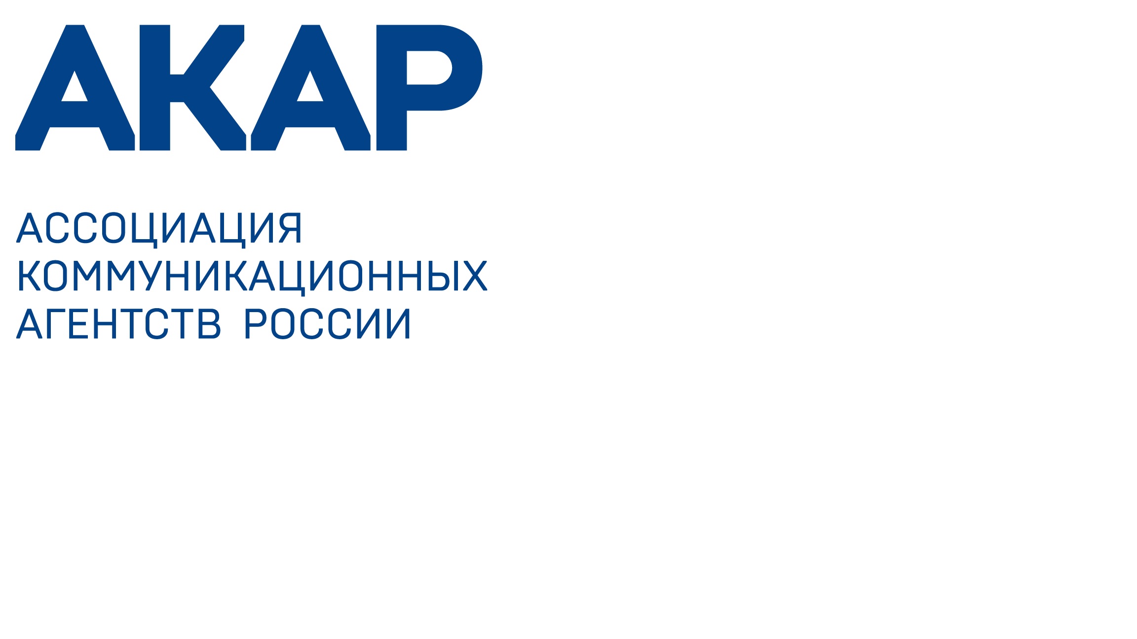 АКАР - Ассоциация коммуникационных агентств России