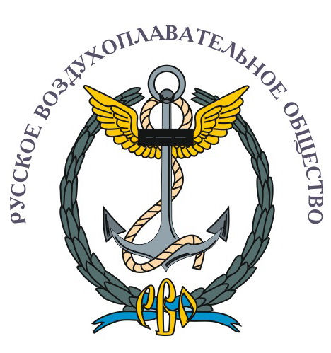 Русское воздухоплавательное общество - Межрегиональная общественная организация