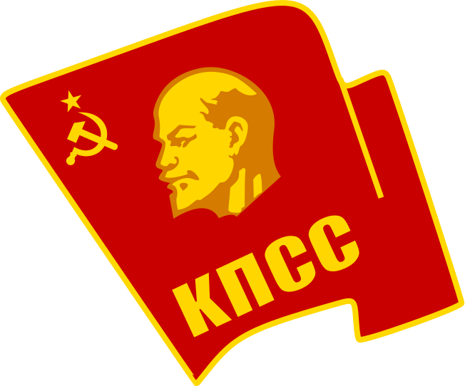 КПСС - Коммунистическая партия Советского Союза