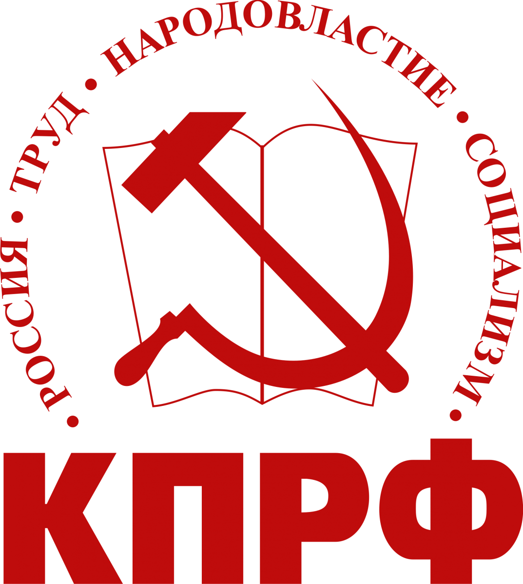 КПРФ - Коммунистическая политическая партия Российской Федерации