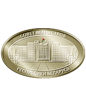 Совет Министров Республики Беларусь - Правительство Белоруссии