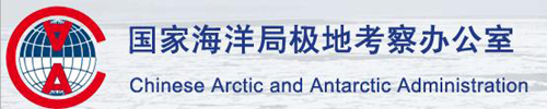 CAAA - Chinese Arctic and Antarctic Administration - Китайское управление Арктики и Антарктики - Китайский Центр Антарктической астрономии - Куньлунь (антарктическая станция)