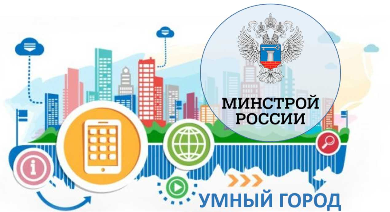 Минстрой РФ - IQ городов - Умный город - Индекс цифровизации городского хозяйства
