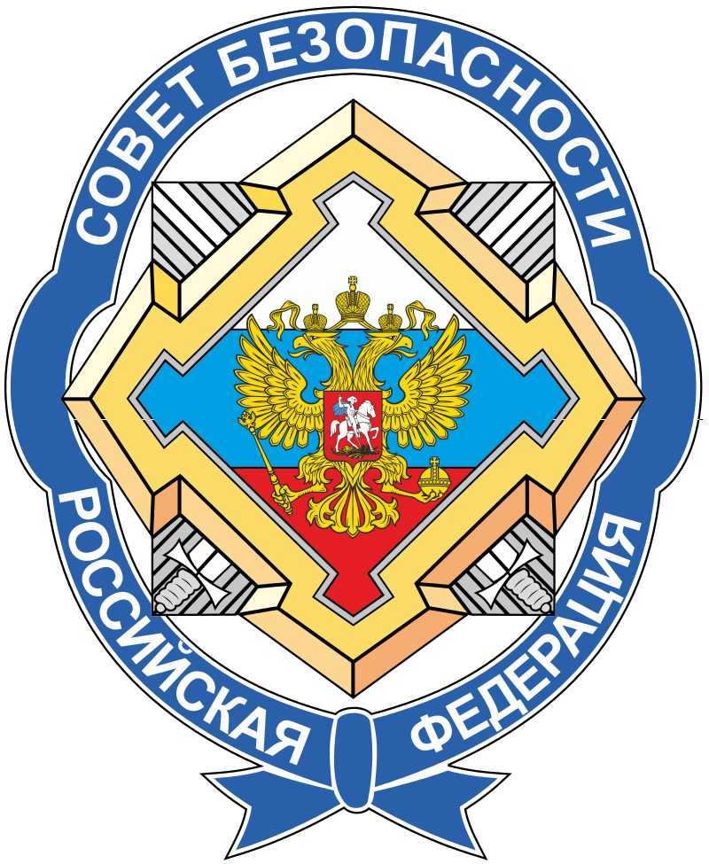 Совбез РФ - Совет безопасности Российской федерации
