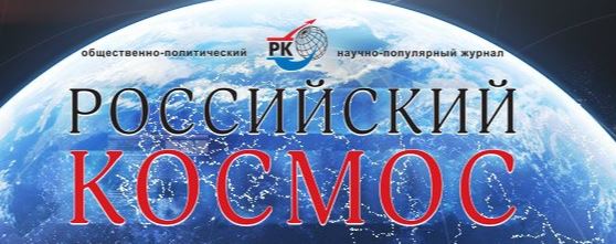Русский космос - Российский космос - Новости космонавтики