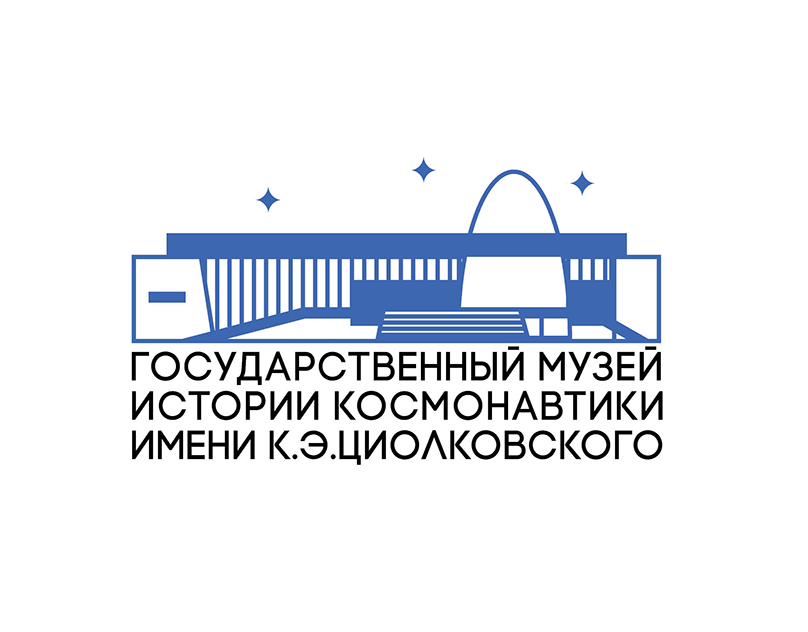 Государственный музей истории космонавтики имени К.Э. Циолковского