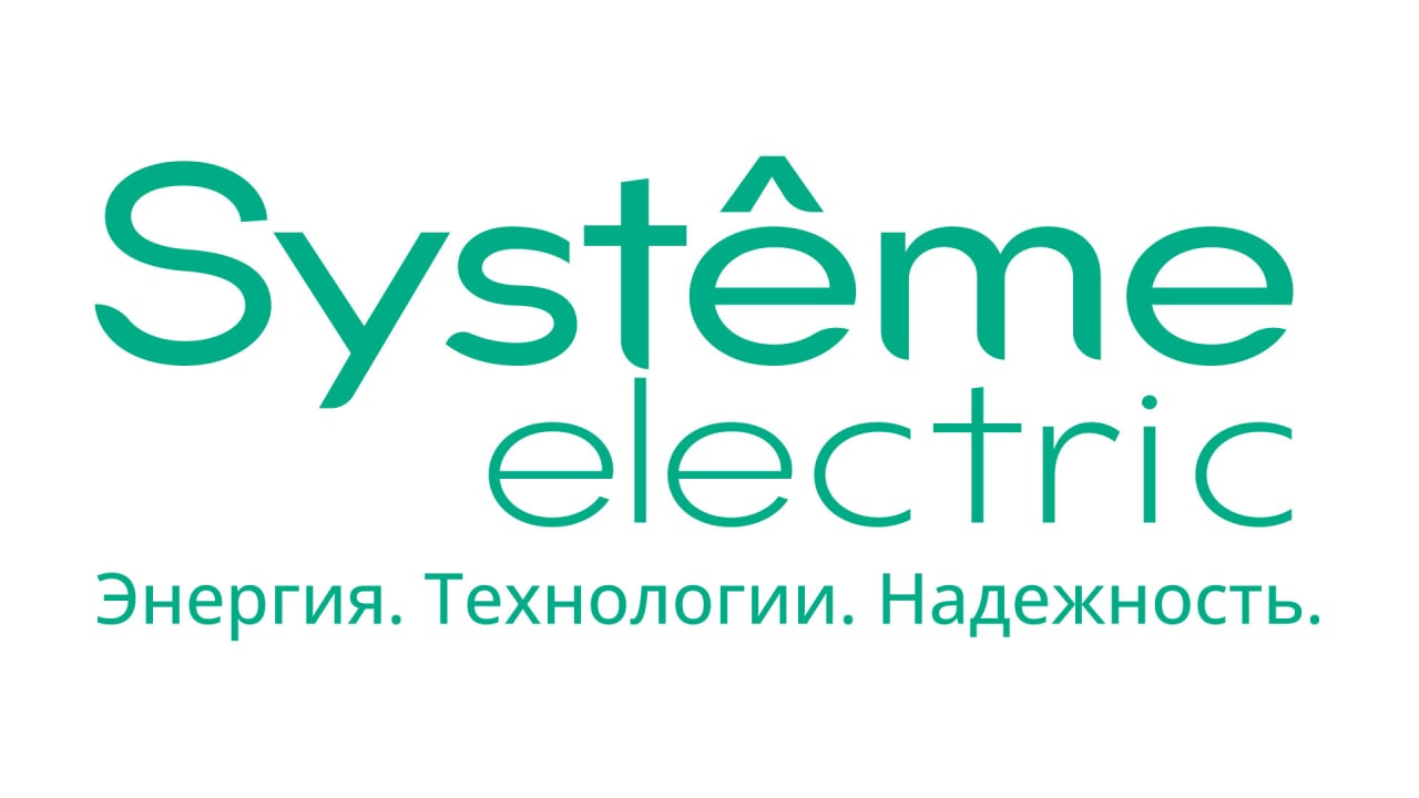 Schneider Electric - Systeme Electric - Систэм Электрик - Шнейдер Электрик Системс Россия
