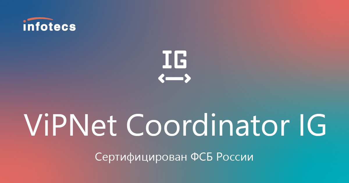 InfoTeCS - ViPNet Coordinator