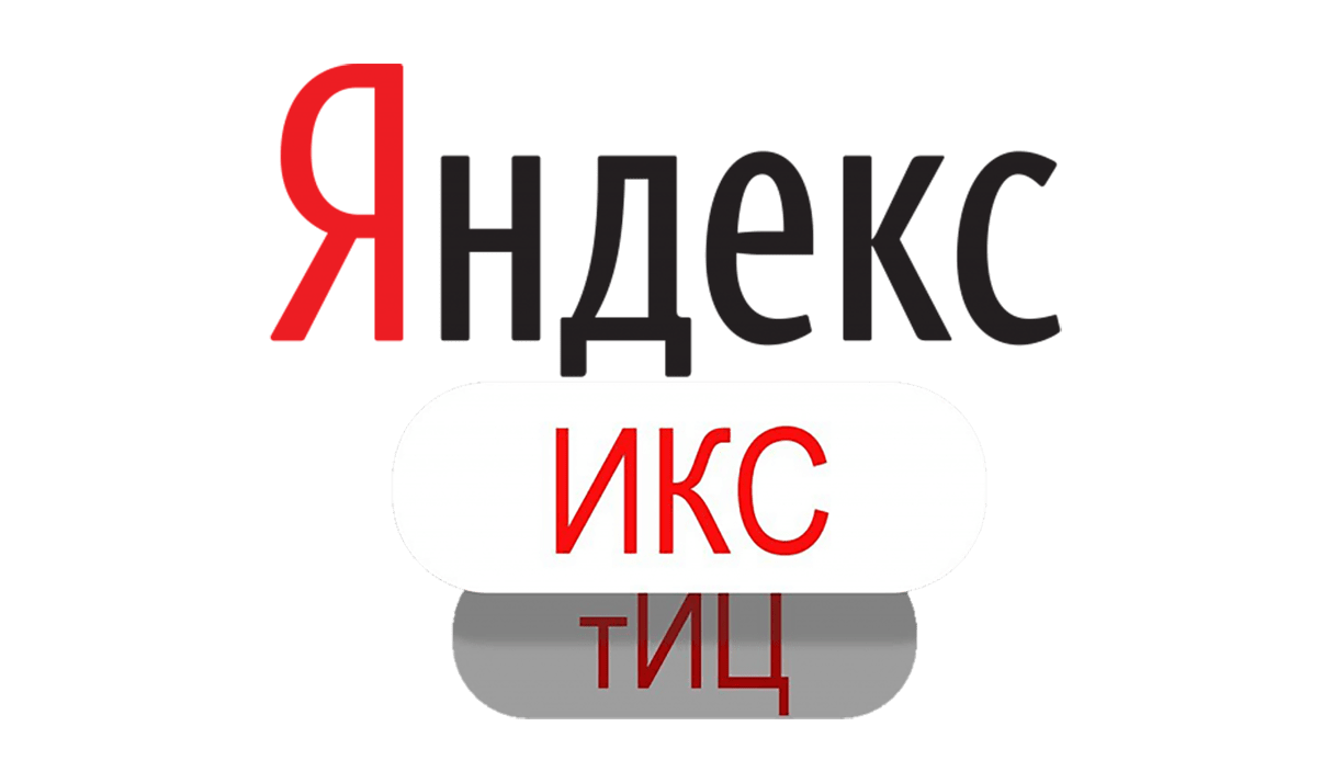 Яндекс.ИКС - Индекс качества сайта - тИЦ - Тематический индекс цитирования