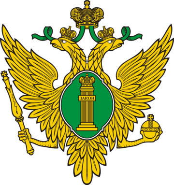 Минюст РФ - Министерство юстиции Российской Федерации