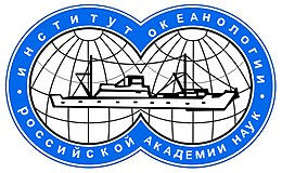РАН ИО - Институт океанологии имени П.П. Ширшова