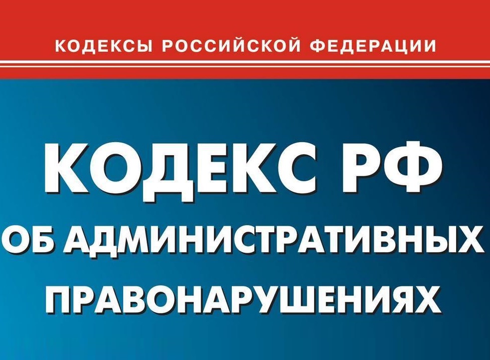 КоАП РФ - Кодекс Российской Федерации об административных правонарушениях