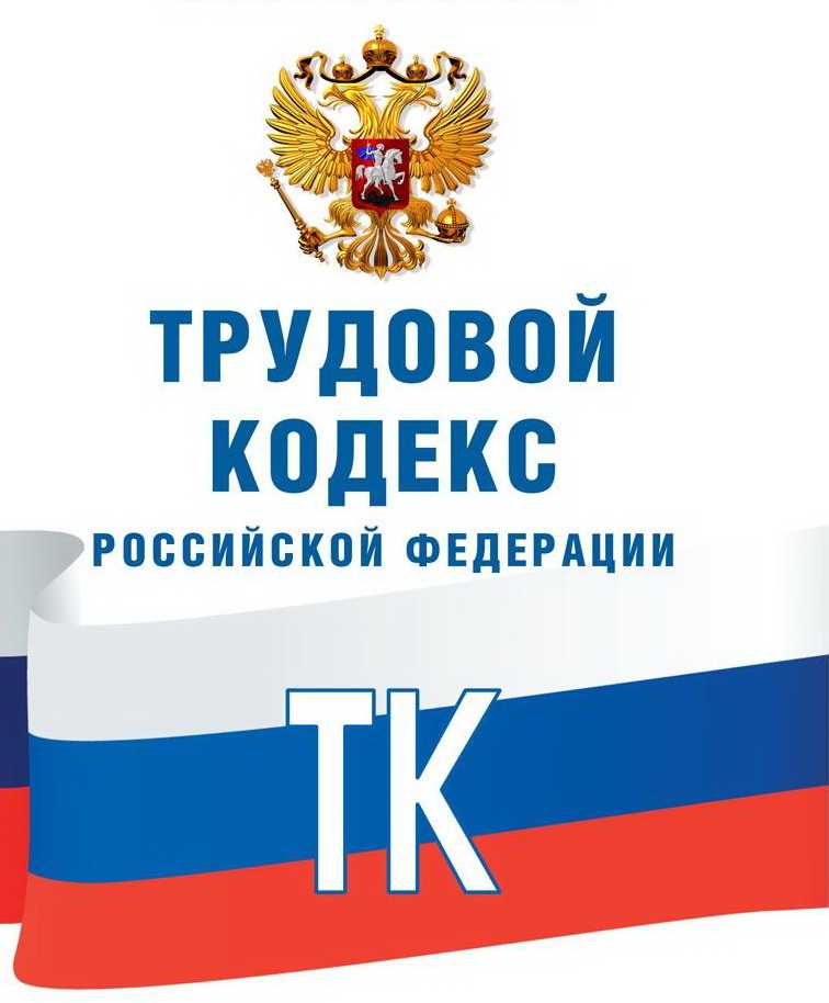 ТК РФ - Трудовой кодекс Российской Федерации