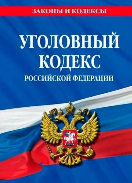 УК РФ - Уголовный кодекс Российской Федерации