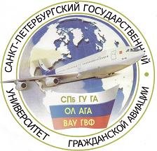СПбГУ ГА - Санкт-Петербургский государственный университет гражданской авиации