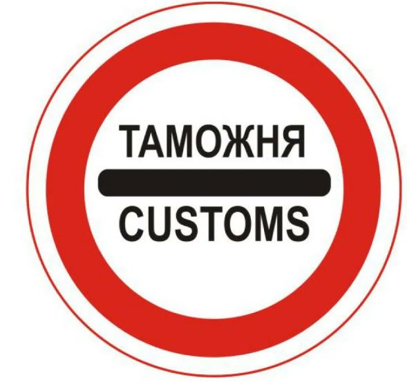 Таможня - Таможенная служба - Customs Service