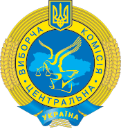 Верховная рада Украины - ЦИК Украины - Центральная избирательная комиссия Украины