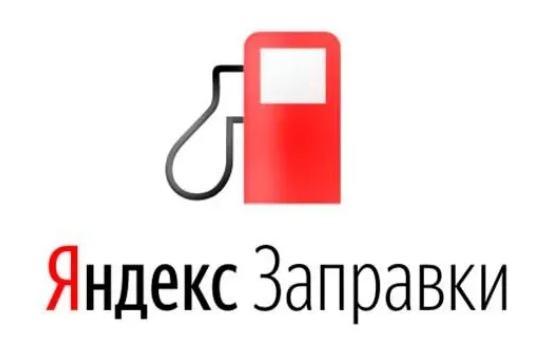 Яндекс.Заправки
