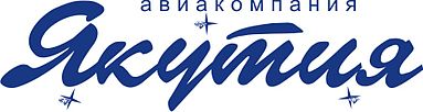 Якутские Авиалинии - Якутия Авиакомпания