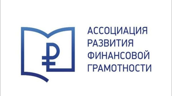АРФГ - Ассоциация развития финансовой грамотности