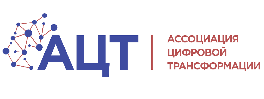 АЦТ - Ассоциация цифровой трансформации
