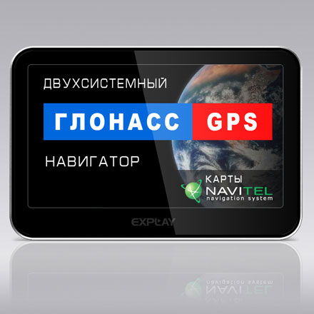 ГЛОНАСС-навигатор Explay GN-410