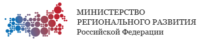 Правительство РФ - Минрегион России - Министерство регионального развития Российской Федерации