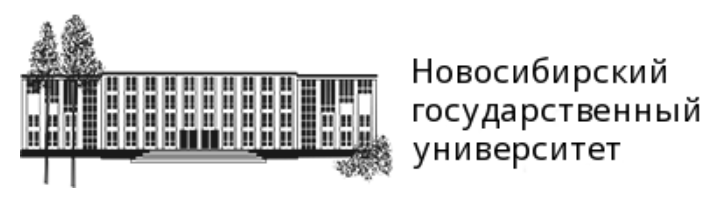 НГУ - Новосибирский Государственный Университет