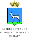 Администрация городского округа Самара