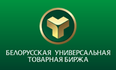 БУТБ - Белорусская универсальная товарная биржа
