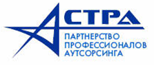 АСТРА - Ассоциация стратегического аутсорсинга