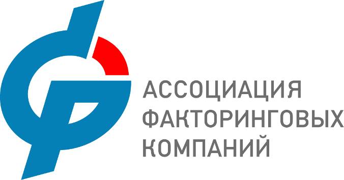 АФК - Ассоциация факторинговых компаний России