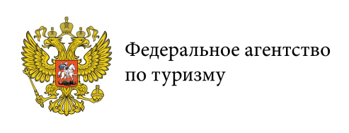 Минэкономразвития РФ - Ростуризм - Федеральное агентство по туризму