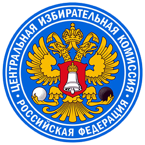 ЦИК РФ - Центральная избирательная комиссия - Центризбирком