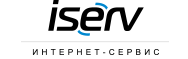 ISERV - ИСЕРВ - Интернет-Сервис