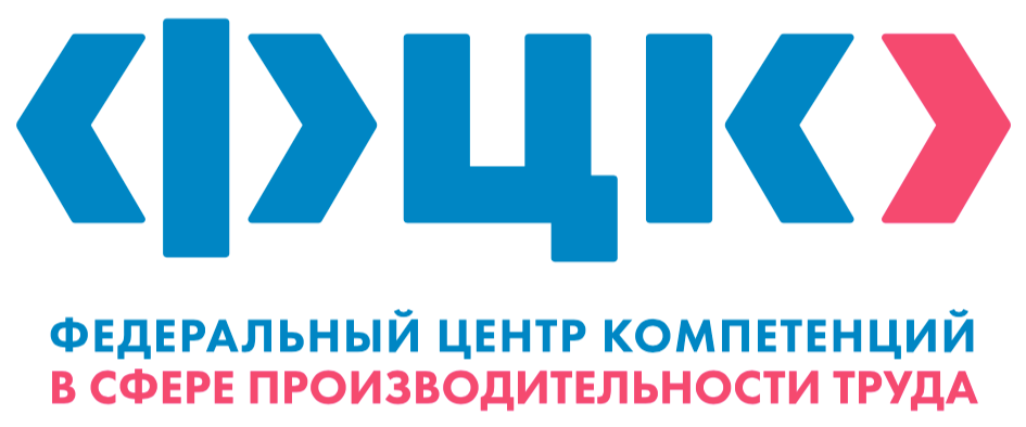 Минэкономразвития РФ - ФЦК - Федеральный центр компетенций в сфере производительности труда