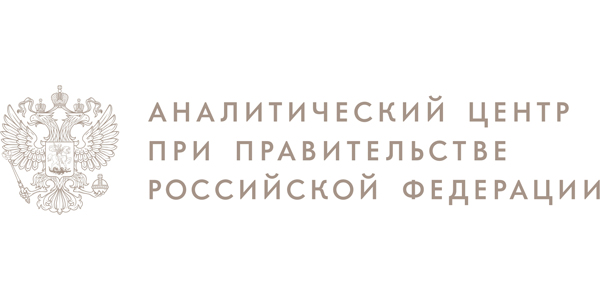 Аналитический центр при Правительстве Российской Федерации (АНО АЦ)