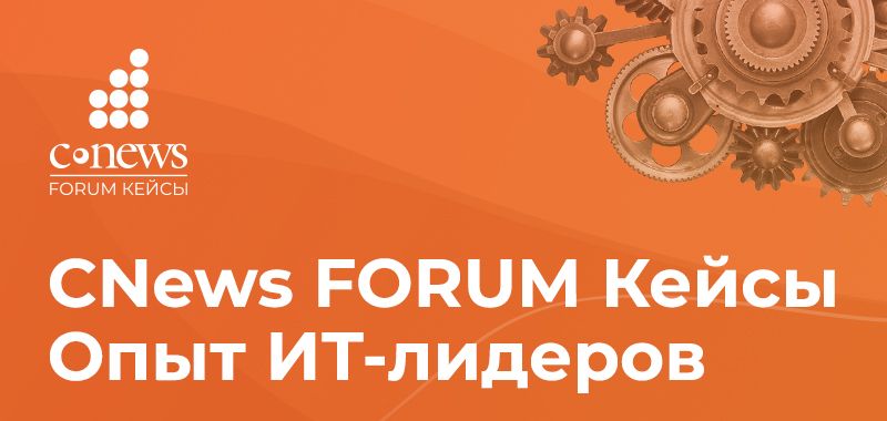 CNews Forum Кейсы. Опыт ИТ-лидеров