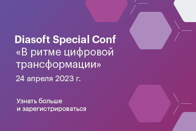 Diasoft Special Conf «В ритме цифровой трансформации»
