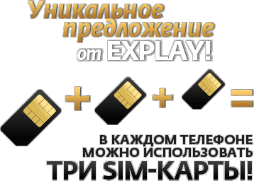 Уникальное предложение от Explay! В каждом телефоне можно использовать три sim-карты!
