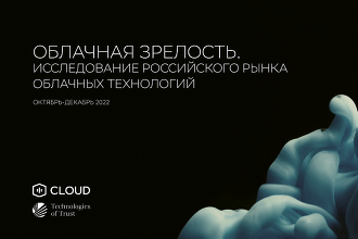 Cloud и «Технологии доверия» приглашают принять участие в исследовании облачной зрелости российского бизнеса