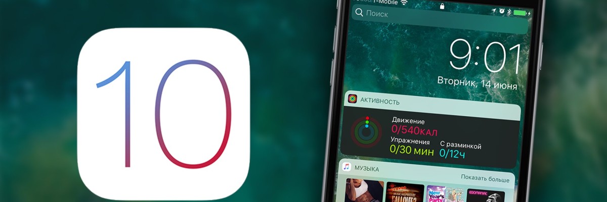Месяц с iOS 10. Плюсы и минусы новой мобильной системы Apple